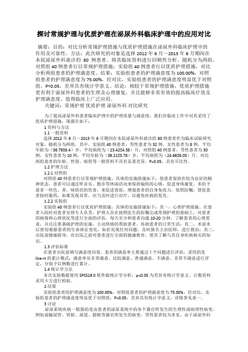 探讨常规护理与优质护理在泌尿外科临床护理中的应用对比