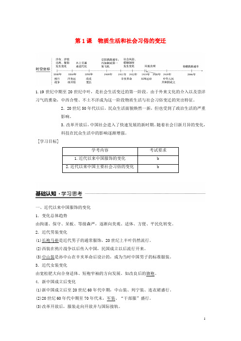 (新人教版)最新高中历史 专题四第1课 物质生活和社会习俗的变迁学案 人民版必修2【经典练习】