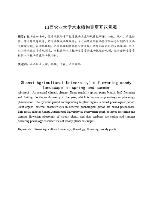 山西农业大学木本植物春夏开花景观