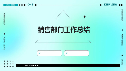 销售部门工作总结PPT