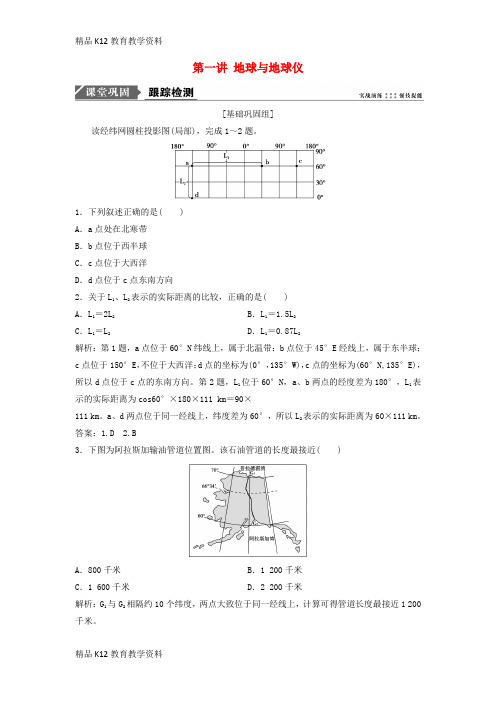 【配套K12】[学习]2019版高考地理一轮复习 第一部分 自然地理 第一章 地球与地图 第一讲 地