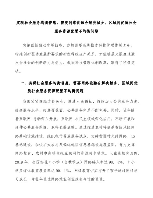 实现社会服务均衡普惠,需要网络化融合解决城乡、区域间优质社会服务资源配置不均衡问题