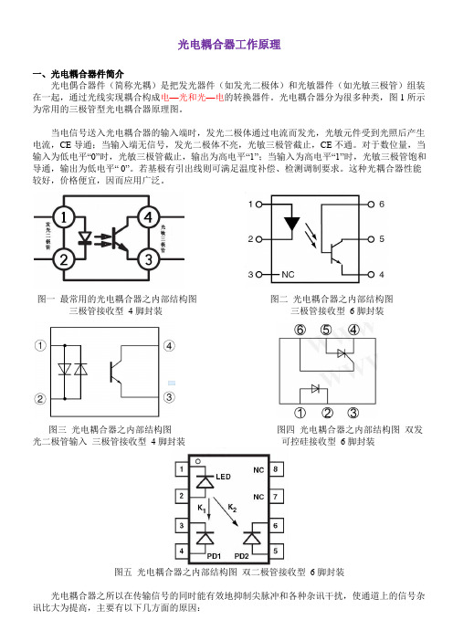 光电耦合器工作原理