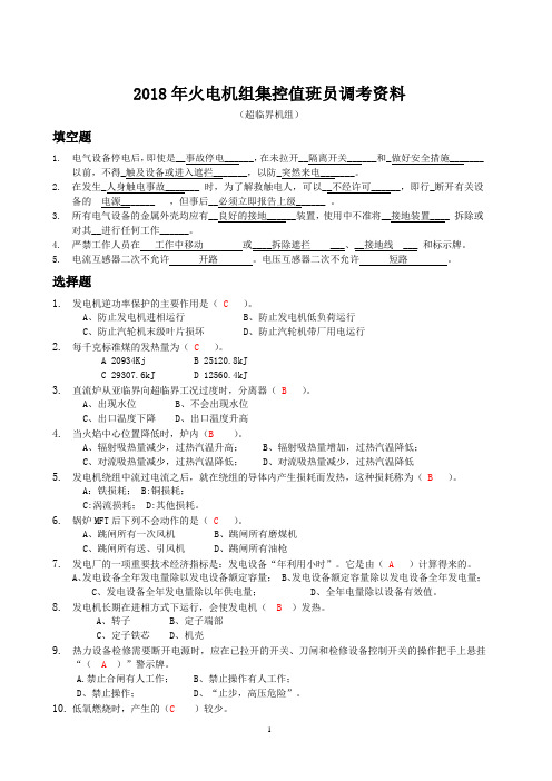 2018年火电机组集控值班员调考资料(超临界机组)