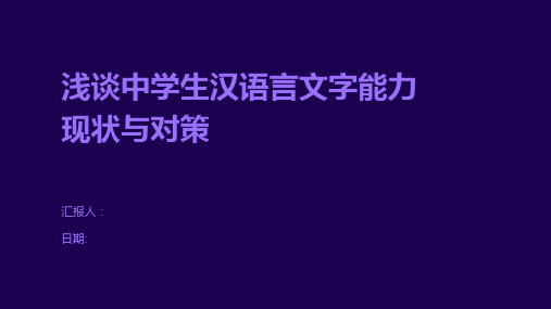 浅谈中学生汉语言文字能力现状与对策