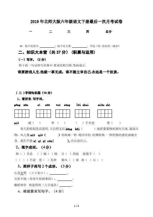 北师大版六年级语文下册最后一次月考试卷