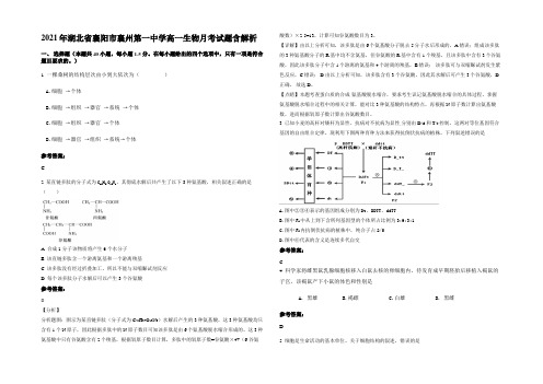 2021年湖北省襄阳市襄州第一中学高一生物月考试题含解析