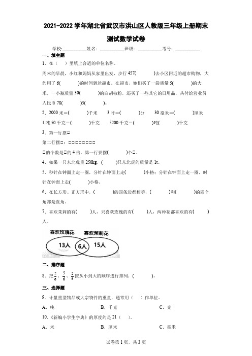 2021-2022学年湖北省武汉市洪山区人教版三年级上册期末测试数学试卷(含答案解析)