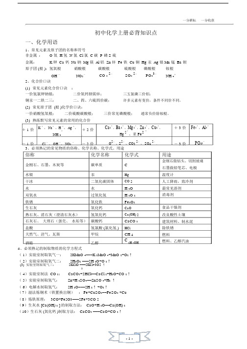 (完整版)初三化学上册必背知识点(精华).doc