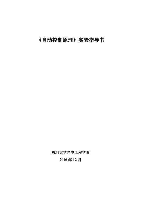 《自动控制原理》实验指导书-深圳大学光电工程学院