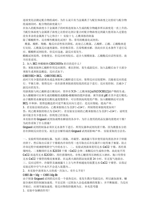 同济大学普通化学实验基础思考题答案及重点(可编辑修改版).