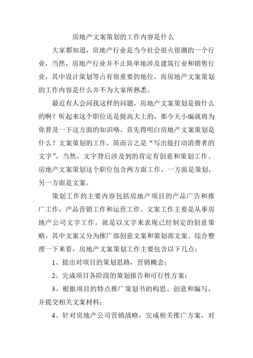 房地产文案策划的工作内容是什么