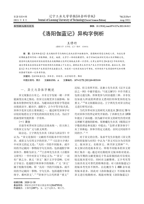 《洛阳伽蓝记》异构字例析