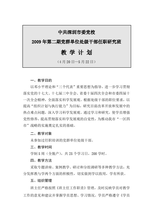 深圳市委党校2009年第二期党群单位处级干部任职研究班教学计划.doc