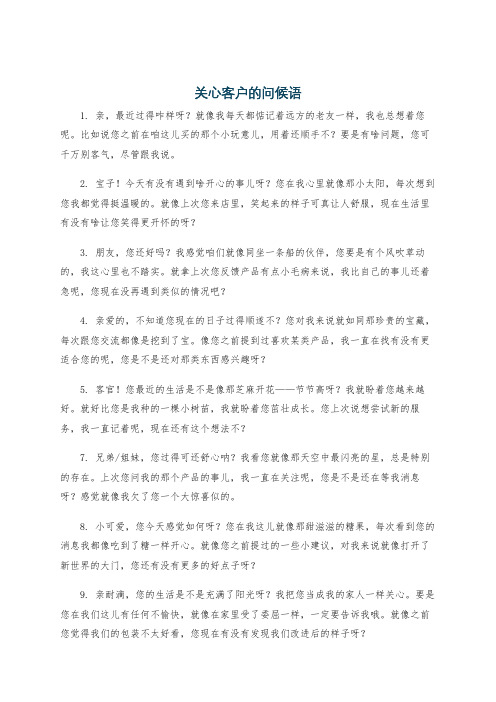 关心客户的问候语