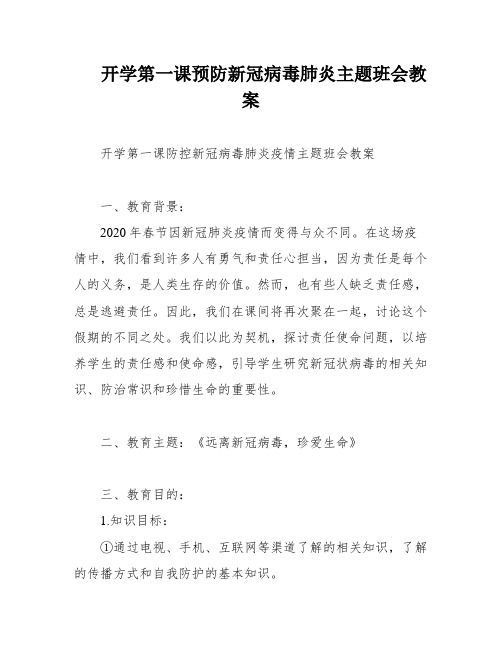 开学第一课预防新冠病毒肺炎主题班会教案