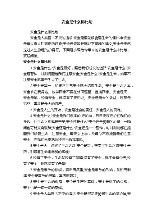 安全是什么排比句