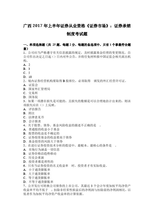广西2017年上半年证券从业资格《证券市场》:证券承销制度考试题