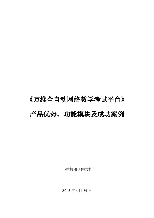 万维捷通全自动网络教学考试平台介绍资料及案例