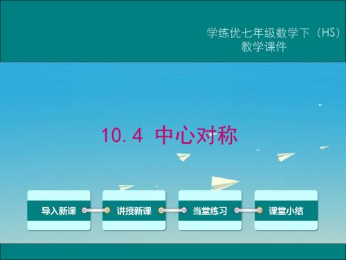 七年级数学下册10.4中心对称(小册子)课件(新版)华东师