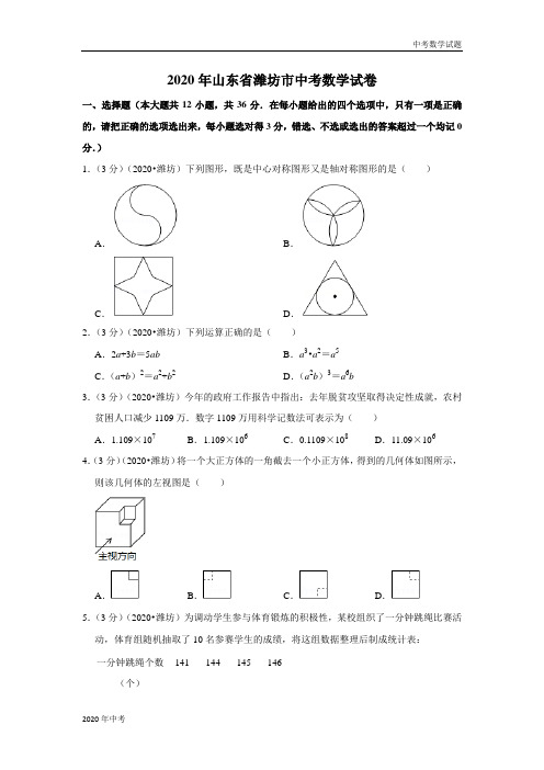 2020年山东省潍坊市中考数学试卷及答案