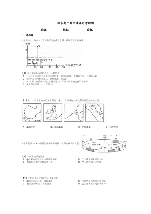 山东高二高中地理月考试卷带答案解析
