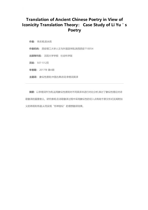 象似性翻译理论视角下的中国古典诗词英译研究——以李煜词作为例