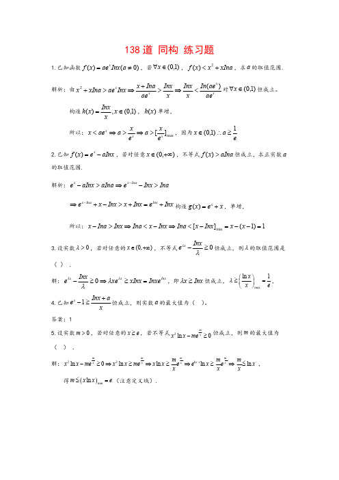 138道 同构练习题(详解)