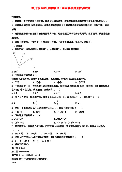 温州市2019届数学七上期末教学质量检测试题