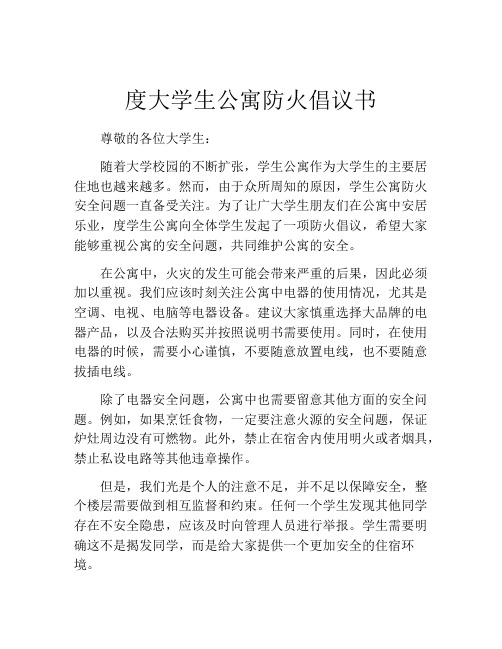 度大学生公寓防火倡议书