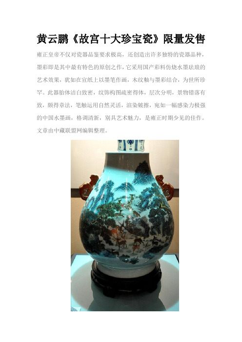 黄云鹏《故宫十大珍宝瓷》限量发售
