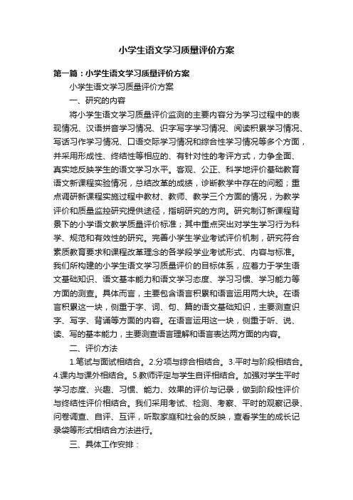 小学生语文学习质量评价方案