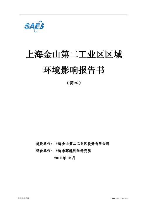 上海金山第二工业区区域 环境影响报告书