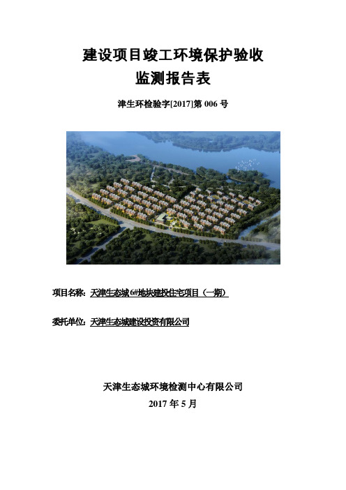 建设项目竣工环境保护验收监测报告表-生态城建投