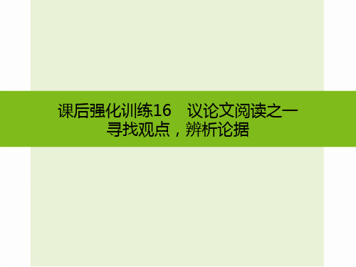 【中考1对1】2016中考语文复习课件+强化训练16：议论文阅读之一 寻找观点,辨析论据