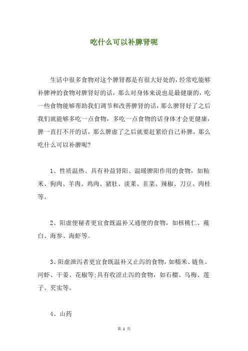 精选吃什么可以补脾肾呢