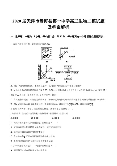 2020届天津市静海县第一中学高三生物二模试题及答案解析