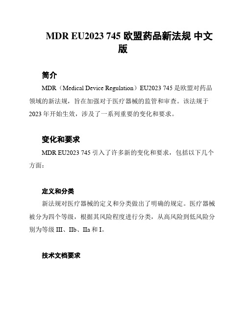 MDR EU2023 745 欧盟药品新法规 中文版