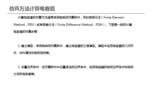 仿真方法计算电容值