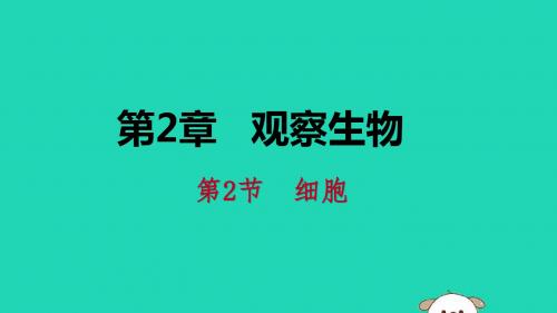 2018年秋七年级科学上册第2章观察生物2.2细胞2.2.1细胞的结构练习课件(新版)浙教版