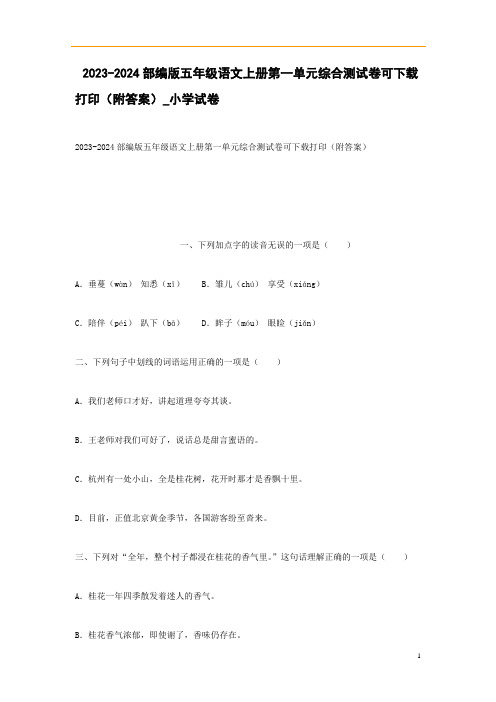 2023-2024部编版五年级语文上册第一单元综合测试卷可下载打印(附答案)_小学试卷