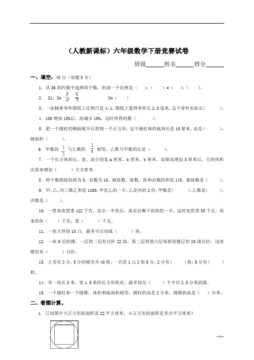 (人教新课标)六年级数学下册竞赛试卷 1