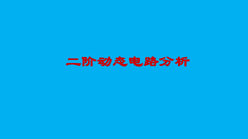 高二物理竞赛课件二阶动态电路分析