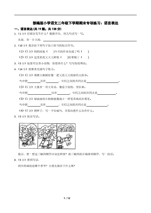 部编版小学语文二年级下学期期末专项练习：语言表达