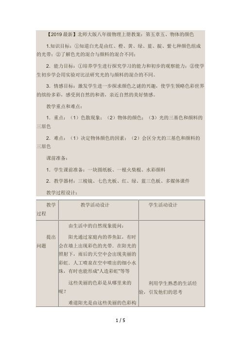 【2019最新】北师大版八年级物理上册教案:第五章五、物体的颜色