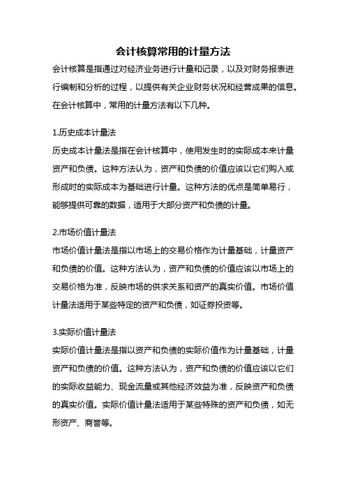 会计核算常用的计量方法