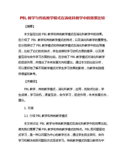 PBL教学与传统教学模式在消化科教学中的效果比较