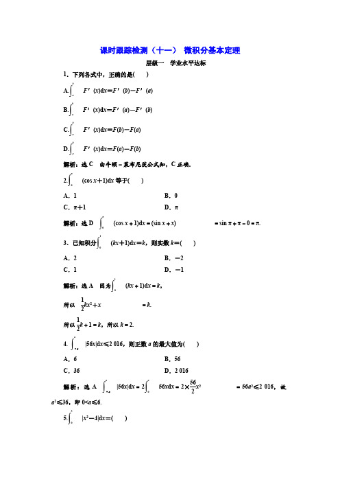 20172018学年高中数学人教A版选修22：课时跟踪检测(十一) 微积分基本定理 Word版含解析