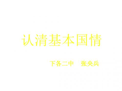 九年级政治认清基本国情2