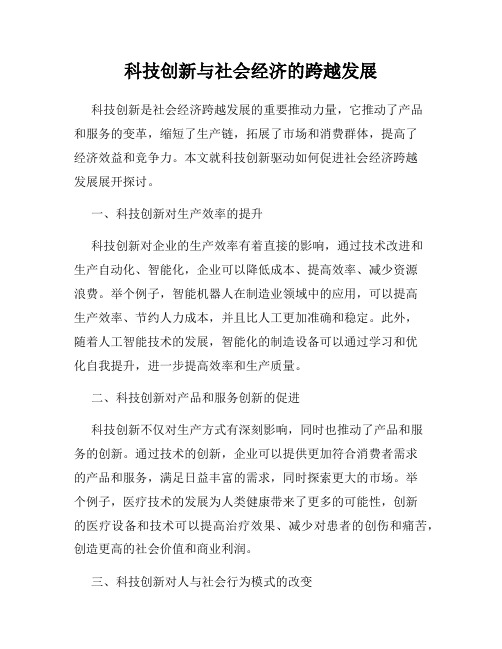 科技创新与社会经济的跨越发展